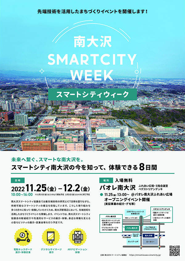 南大沢スマートシティウィーク